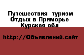 Путешествия, туризм Отдых в Приморье. Курская обл.